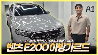 제네시스보다 저렴한데요 !? 2024 벤츠 E200 아방가르드 최대 프로모션과 최고의 가성비 ! BENZ E200  AVANTGARDE 알파인그레이 / 브라운