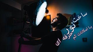 ساخت نور استدیویی با هزینه کم DIY Studio Light like Aputure