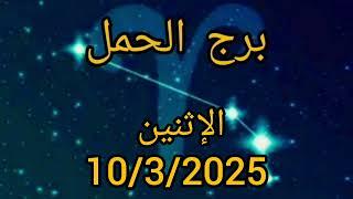 برج الحمل اليوم الإثنين 10/3/2025