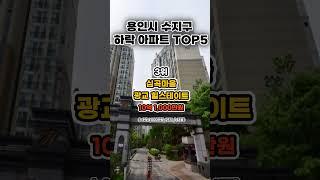 용인시 수지구 하락 아파트 TOP5  #뉴스 #랭킹 #아파트 #용인