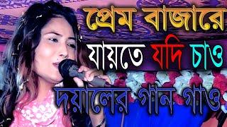 প্রেম বাজারে যায়তে যদি চাও দয়ালের গান গাও | ডিজে সুমাইয়া | Dj Somaya Sarkar