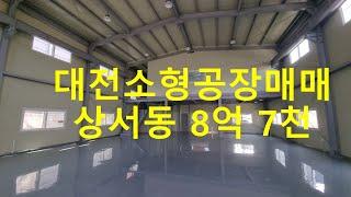 대전 소형 공장창고매매 상서동 101평