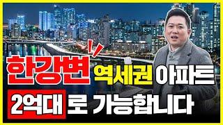 2억대로 한강변 역세권 아파트 내집마련하기