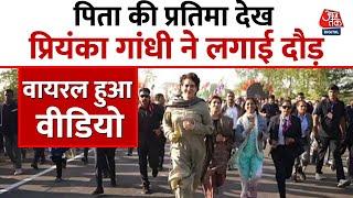 Priyanka Gandhi Viral Video: प्रचार के दौरान पिता की प्रतिमा देख Priyanka Gandhi ने दौड़ लगाई