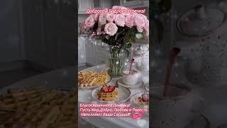 Доброе утро,хорошего дня открытки на каждый день #открытка #доброеутро #видеооткрытка #доброеутречко