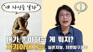 [12] 의외로 내 자신을 잘 모른다? 자기이해지능 (+실존지능, 자연탐구지능)