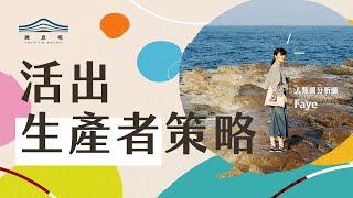 Faye話「生產者」：獲得滿足，是此生最大的課題。