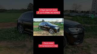 אשמח להמלצה למומחה לשיפור אאודי SQ5 - קונה רכבים מורשה קארס דיל 052-9774247