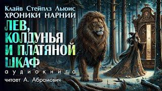 Хроники Нарнии. Лев, колдунья и платяной шкаф. Клайв Льюис. Аудиокнига 2024