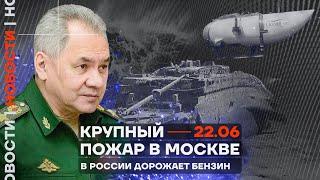 ️ Новости | Крупный пожар в Москве | В России дорожает бензин