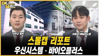 [마켓포커스] 스몰캡 리포트, 우신시스템·바이오플러스ㅣ이준석ㅣ한국경제TVㅣ머니플러스