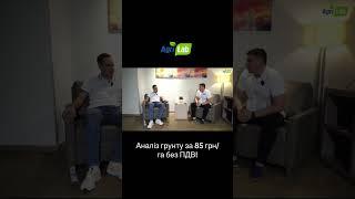 Аналіз грунту за 85 грн/га без ПДВ! #точнеземлеробство #сільськегосподарство #agrilab