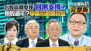 台股大漲是弱反彈!要回測14720點?!台積電支撐價510元?!學會兩招讓你避開殺盤!｜雲端最有錢ep181｜投資 理財｜杜金龍 朱家泓 李永年