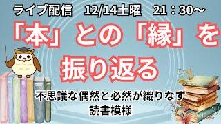 【ライブ配信12月14日(土)21時30分～】「本」との「縁」｜不思議な偶然と必然が織りなす読書模様