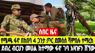 ሰበር ዜና ሻምበል አዛዡን ጨምር በርካታ ወታደሮች ወደ ፋኖ ገቡ የፖሊስ አዛዡ በመሀል ከተማው ተቀነደሸ 14 October 2024