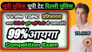 यू पी पुलिस यू पी टेट ,दिल्ली पुलिस % टॉपिक / #important अगर वीडियो नहीं देखी तो पछताओगे vvv.imp