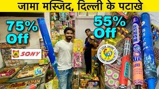 जामा मस्जिद के पटाखे Cracker market 2024 cracker market 2024 delhi cheapest crackers market in delhi