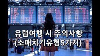 [속삭이는별] 유럽여행 시 주의사항 (소매기치 수법 5가지),여행, 주의사항, 유럽, 낯선곳에서 유의할점