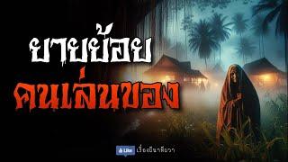 ยายย้อย คนเล่นของ (จบในตอน) | ล้อมวง เล่าเรื่องผี Ep.1169