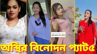 বিনোদনে ভরা roasting funny video অস্থির বাঙালি নিউ আপডেট ||binodon Bangla funny