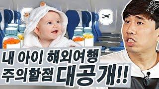 [정태호의 아빠육아인][해외여행#1-1]내 아이 첫 해외여행 주의할점이 뭐가있을까?