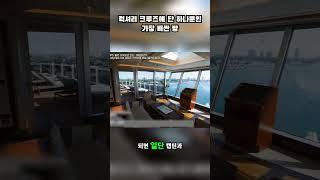 럭셔리 크루즈의 가장 비싸고 유일한 VIP 객실은 어떻게 생겼을까? #cruiseship #polytrips