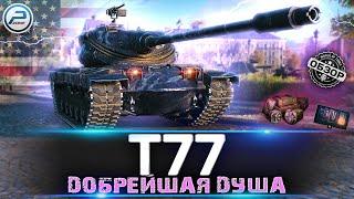 ОБЗОР T77 МИР ТАНКОВ  КАК ИГРАТЬ и СТОИТ ЛИ БРАТЬ Т77
