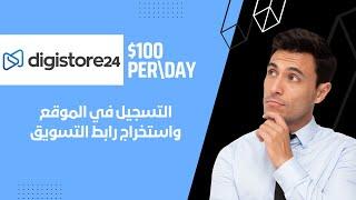 طريقة التسجيل في موقع digistore24 وتحقيق $100+ يوميا | التسويق بالعمولة