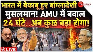 Massive Clash in AMU on Bangladesh Hindu Crisis LIVE: बांग्लादेश पर भारत में टेंशन! AMU में हुआ बवाल