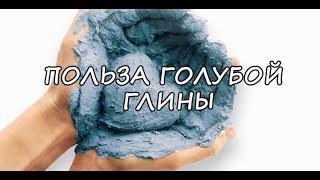 Видео#7. Чем полезна голубая глина для кожи