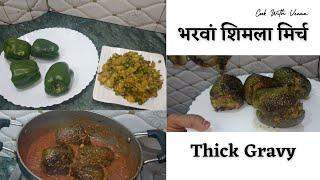 भरवां शिमला मिर्च रेसीपी | Stuffed Shimla Mirch Recipe | Cook With Veena #howto | Easy Recipes