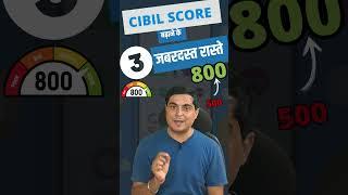 Instantly Boost Your CIBIL Score with These Powerful Methods #shorts