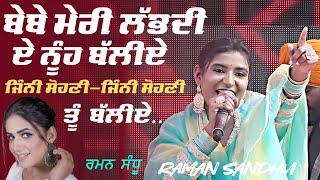 ਬੇਬੇ ਮੇਰੀ ਲੱਭਦੀ ਏ ਨੂੰਹ ਬੱਲੀਏ ~ Raman Sandhu | Bebe Meri Labhdi Nuh | New Live Wedding Song 2025