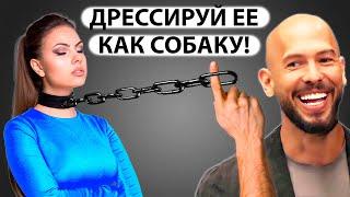 ЭНДРЮ ТЕЙТ ПОЯСНИЛ КАК ОБЩАТЬСЯ С ДЕВУШКАМИ!