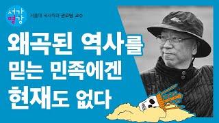 [서가명강] 새로운 자료에 대한 갈망이 새로운 발견으로! 서울대 국사학과 권오영 교수의 고대사 강의｜삼국시대, 진실과 반전의 역사 1강