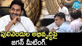 YS Jagan Meeting On Pulivendula Area Development Authority (PADA) || iDream News