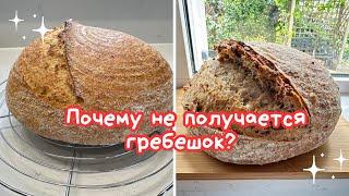 У МЕНЯ НЕ ВСЕГДА ПОЛУЧАЕТСЯ ГРЕБЕШОК на ХЛЕБЕWHY DONT I ALWAYS HAVE A NICE OVEN SPRING@Amond