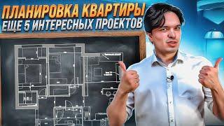 ПЛАНИРОВКА КВАРТИРЫ #2 5 интересных проектов от 52 до 74 кв.м.