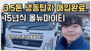 법인회사에서 쓰던 3.5톤 냉동탑차 15년식 올뉴마이티 차량 매입하였습니다.