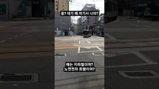지하철이 도로 위로 나온겨? 길을 잘못 찾았나벼 #일본지하철 #일본전철 #도로위의열차 #일본여행