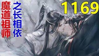 魔道祖师 忘羡《长相依》第 1169 集