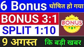 9 august 6 Bonus घोषित हो गया . bonus share latest news . bonus & split