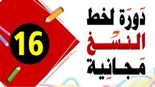 تحسين الخط العادي خط النسخ 16