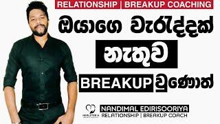 ඔයාගෙ වැරැද්දක් නැතුවම එයා වෙනස් වෙලාද ? | Relationship Breakup | Relationship Coaching