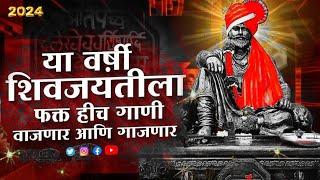 शिवाजी महाराज गाणी Dj | Shivaji Maharaj Dj Songs | nonstop | Shivjayanti 2024 Dj Songs | dj remix dj