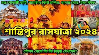 Santipur Rash 2024 | Rash Yatra 2024 | Santipur Rash Purnima 2024 | Rash 2024 | Santipur Rash Utsav