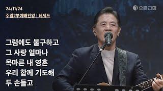 그럼에도 불구하고 + 그 사랑 얼마나 + 목마른 내 영혼 + 우리 함께 기도해 + 두 손들고 | 오륜교회 주일 2부예배 찬양 헤세드 (2024-11-24)