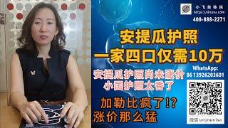 【安提瓜护照】一家四口捐款额仅10万美金！加勒比护照性价比之王，英联邦免签通行151个国家地区， 护照界中的黑马【unjnu小飞象移民】加勒比地区投资入籍捐款入籍购买房产入籍，10月前可享底价办理。