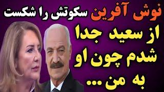 سعید راد و نوش آفرین که آنقدرعاشق هم دیگه بودن چرا از هم جدا شدن ؟ نوش آفرین در مورد علت جدایش گفت