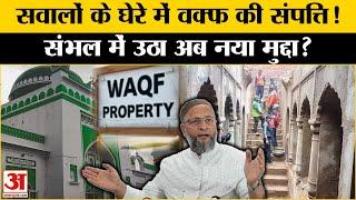 Sambhal Controversy Update: संभल विवाद के बीच वक्फ की संपत्तियों का उठा मुद्दा l UP News l Owaisi